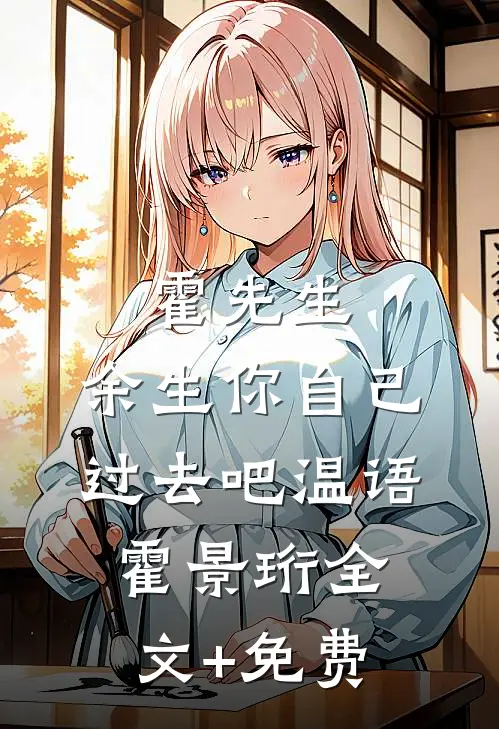 霍先生，余生你自己过去吧温语霍景珩全文+免费