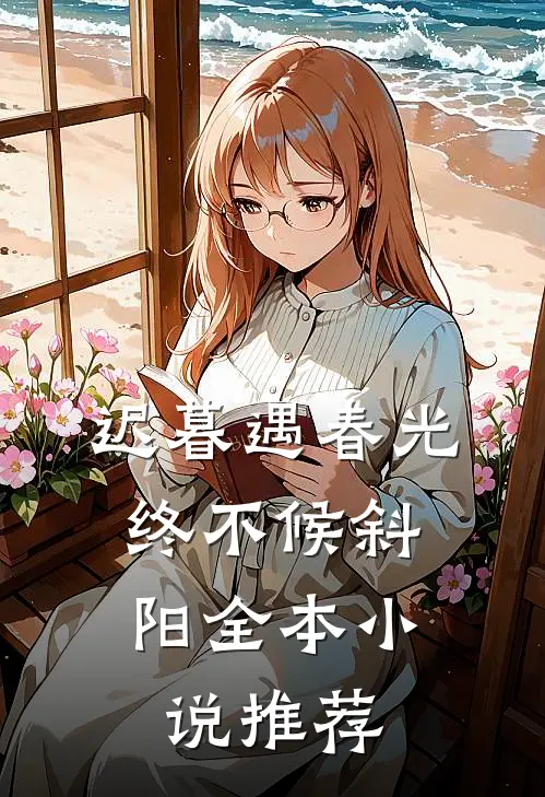 迟暮遇春光，终不候斜阳全本小说推荐