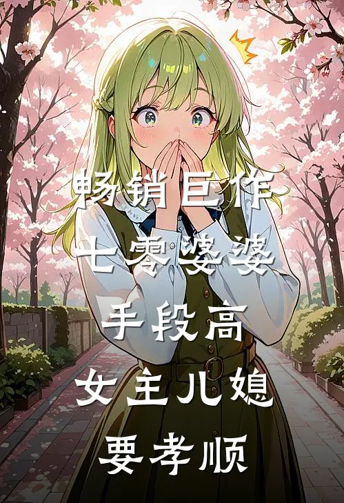 畅销巨作七零婆婆手段高，女主儿媳要孝顺