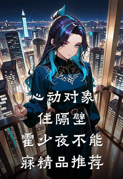 心动对象住隔壁，霍少夜不能寐精品推荐
