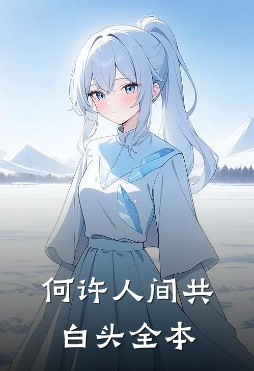 何许人间共白头全本