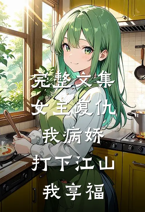 完整文集女主复仇我病娇，打下江山我享福