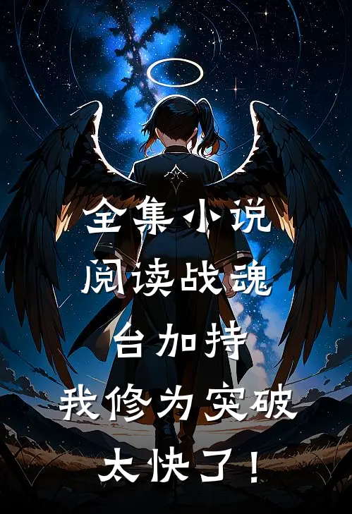 全集小说阅读战魂台加持，我修为突破太快了！