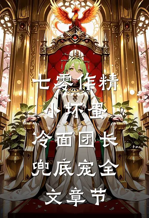七零作精小坏蛋，冷面团长兜底宠全文章节