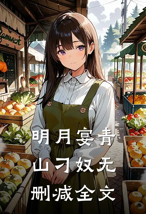 明月宴青山-刁奴无删减全文