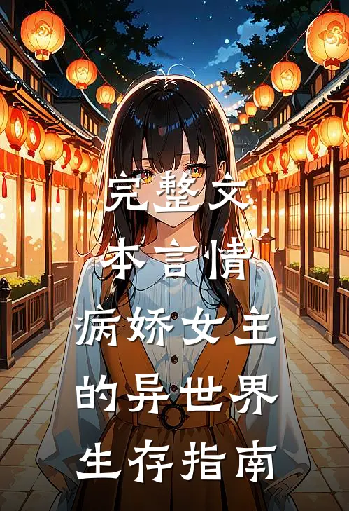 完整文本言情：病娇女主的异世界生存指南