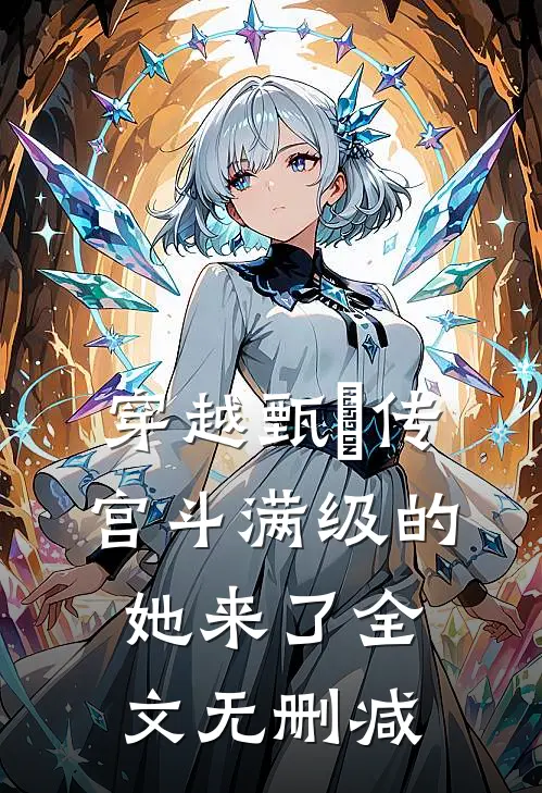 穿越甄嬛传：宫斗满级的她来了全文无删减