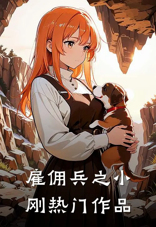 雇佣兵之小刚热门作品