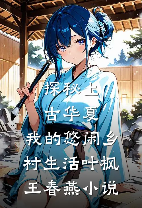 探秘上古华夏：我的悠闲乡村生活叶枫王春燕小说