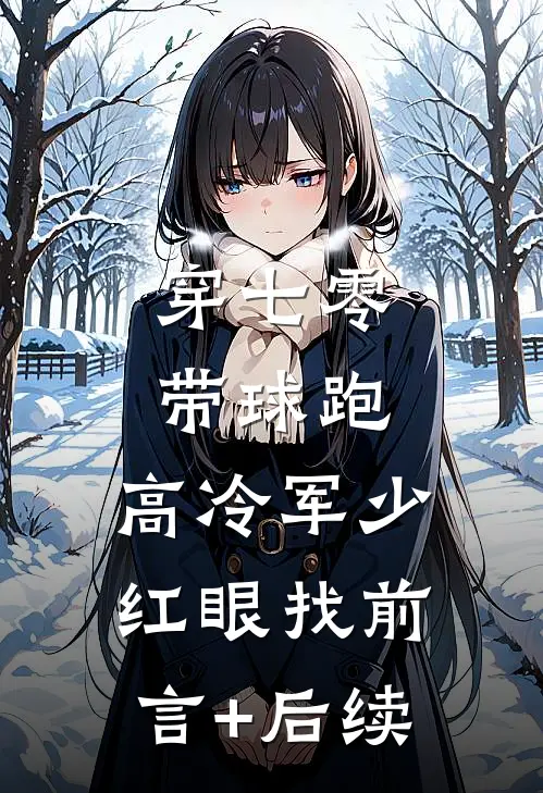 穿七零，带球跑，高冷军少红眼找前言+后续