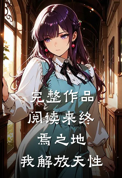 完整作品阅读来终焉之地，我解放天性