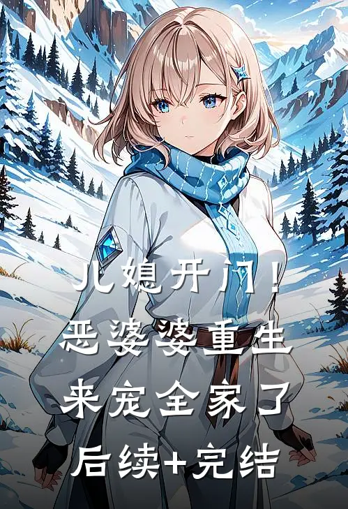 儿媳开门！恶婆婆重生来宠全家了后续+完结
