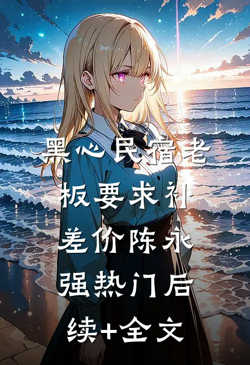 黑心民宿老板要求补差价陈永强热门后续+全文