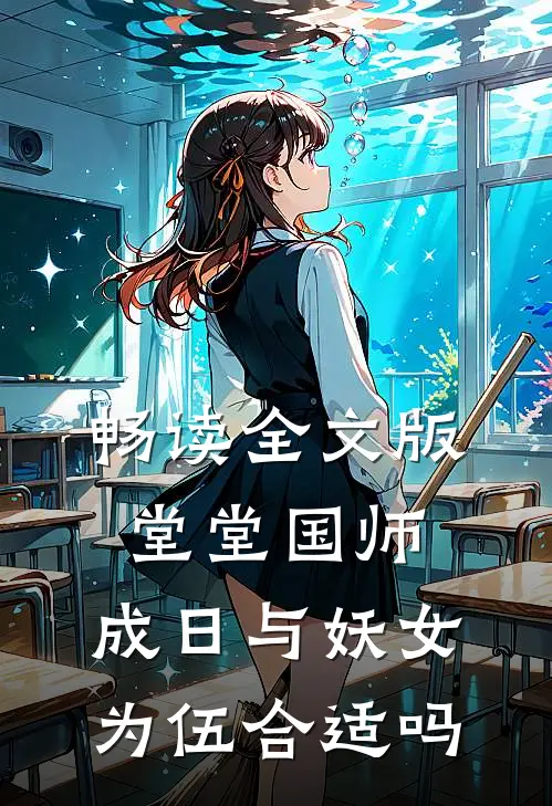 畅读全文版堂堂国师，成日与妖女为伍合适吗