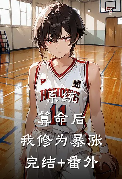 系统：算命后，我修为暴涨完结+番外