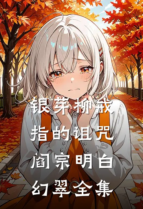 银芽柳戒指的诅咒阎宗明白幻翠 全集