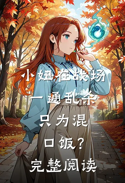 小妞在战场一通乱杀，只为混口饭？完整阅读