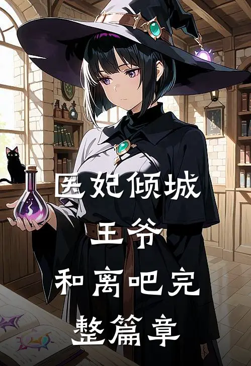 医妃倾城：王爷，和离吧完整篇章