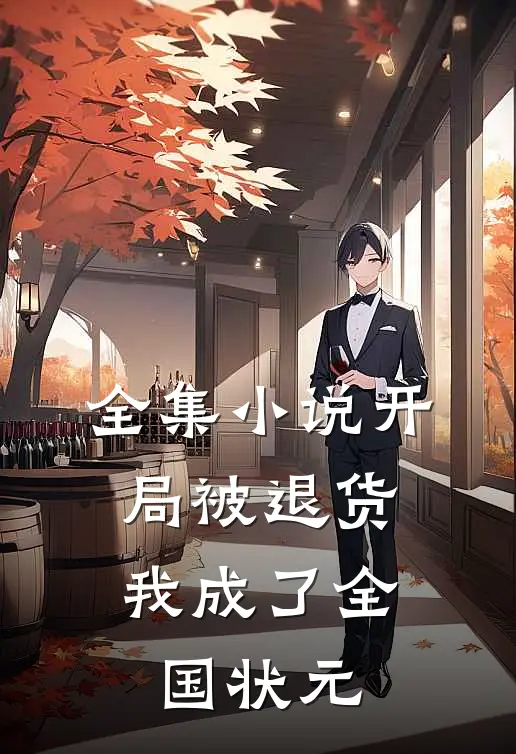 全集小说开局被退货，我成了全国状元