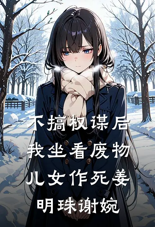 不搞权谋后，我坐看废物儿女作死姜明珠谢婉