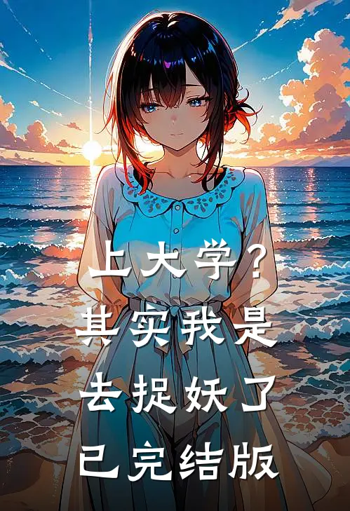 上大学？其实我是去捉妖了已完结版