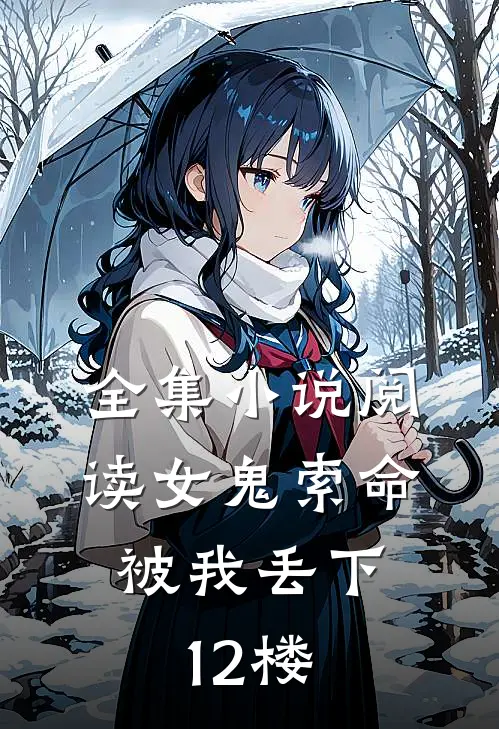 全集小说阅读女鬼索命，被我丢下12楼