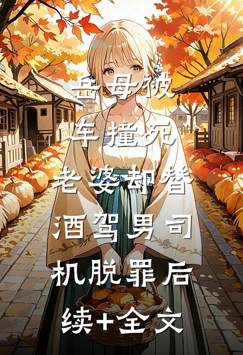 岳母被车撞死，老婆却替酒驾男司机脱罪后续+全文