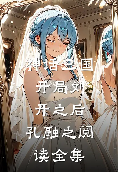 神话三国：开局刘开之后，孔融之阅读全集