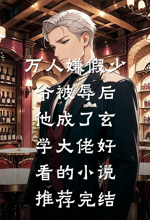 万人嫌假少爷被辱后，他成了玄学大佬好看的小说推荐完结