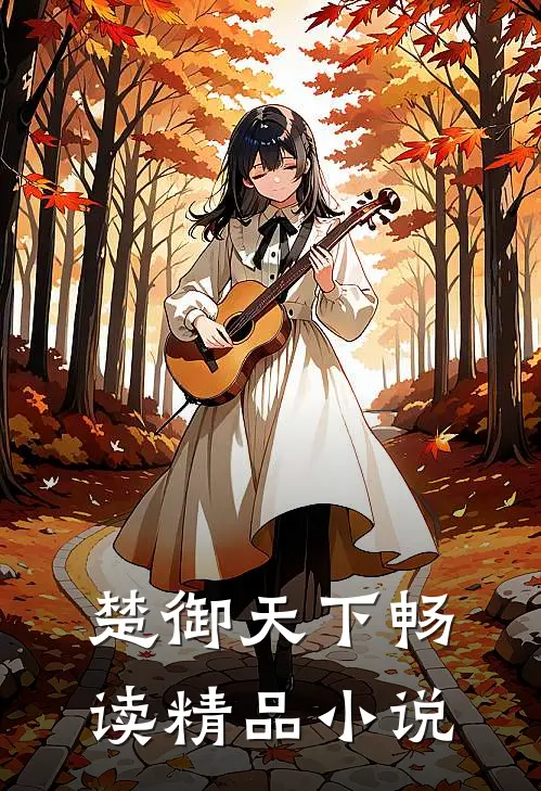楚御天下畅读精品小说