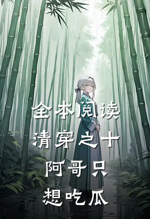 全本阅读清穿之十阿哥只想吃瓜