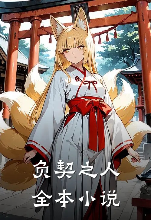 负契之人全本小说