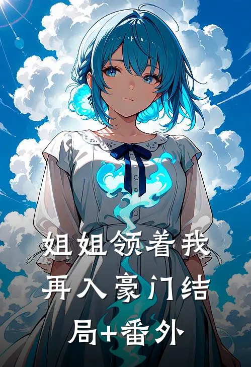姐姐领着我再入豪门结局+番外