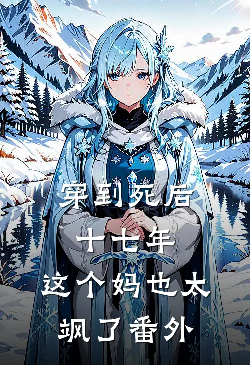 穿到死后十七年，这个妈也太飒了番外