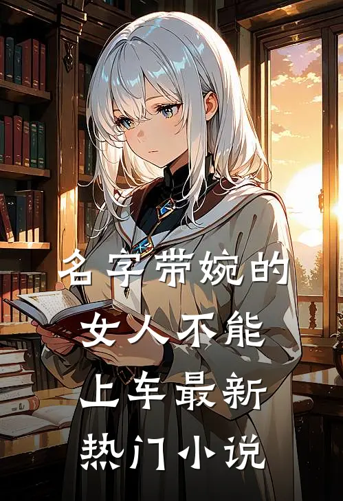 名字带婉的女人不能上车最新热门小说