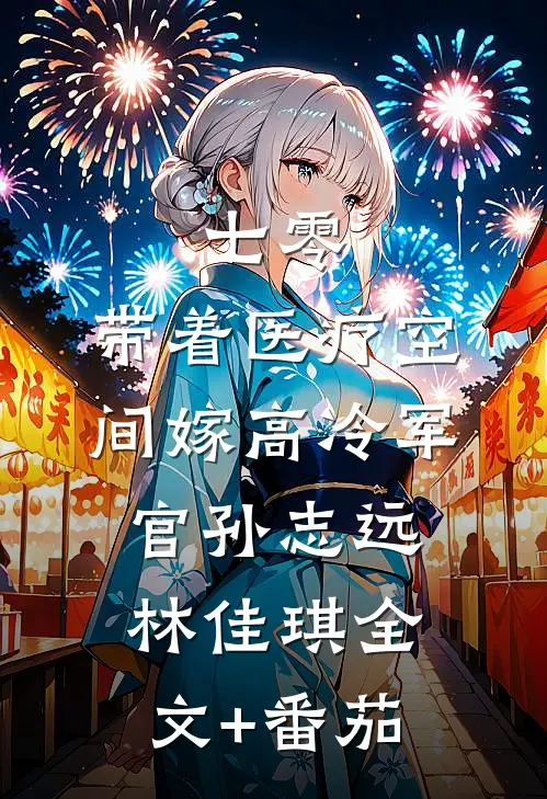 七零，带着医疗空间嫁高冷军官孙志远林佳琪全文+番茄