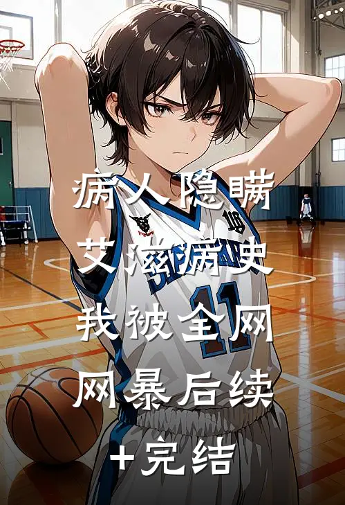 病人隐瞒艾滋病史，我被全网网暴后续+完结