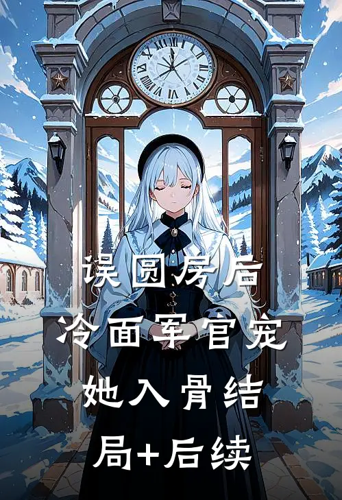 误圆房后，冷面军官宠她入骨结局+后续