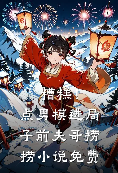 糟糕！点男模进局子，前夫哥捞捞小说免费