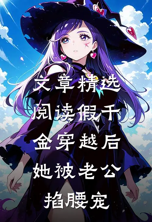 文章精选阅读假千金穿越后，她被老公掐腰宠