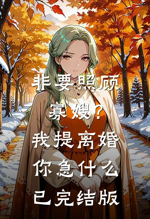 非要照顾寡嫂？我提离婚你急什么已完结版
