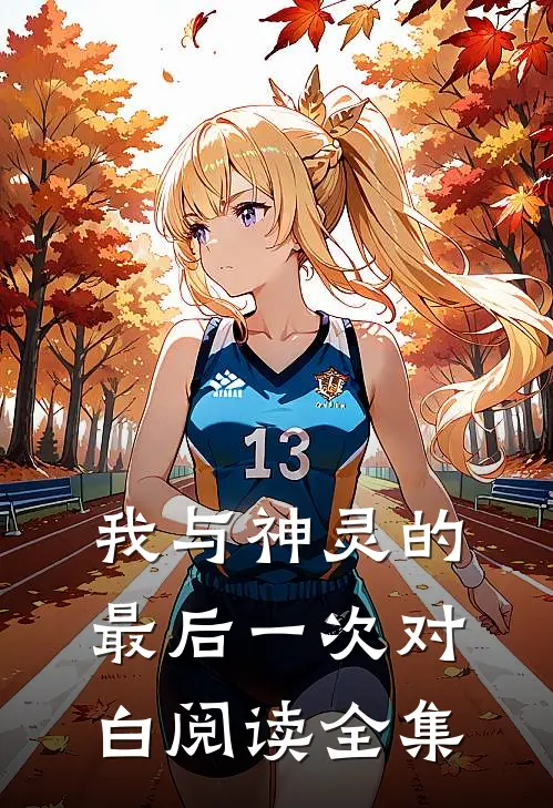 我与神灵的最后一次对白阅读全集