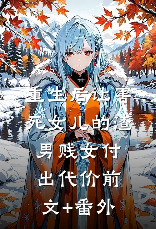 重生后让害死女儿的渣男贱女付出代价前文+番外