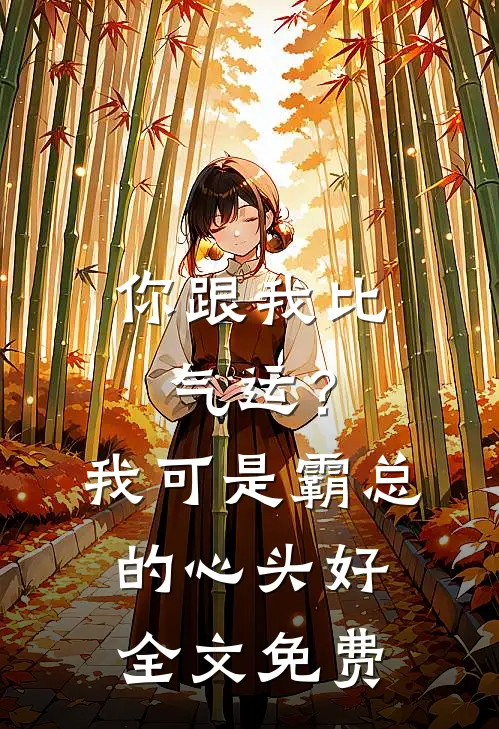 你跟我比气运？我可是霸总的心头好全文免费