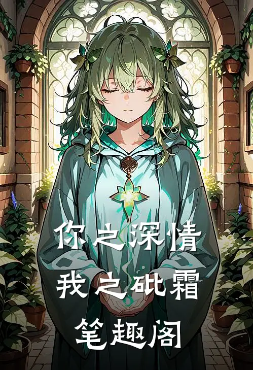 你之深情，我之砒霜笔趣阁