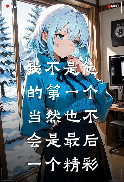 我不是他的第一个，当然也不会是最后一个精彩