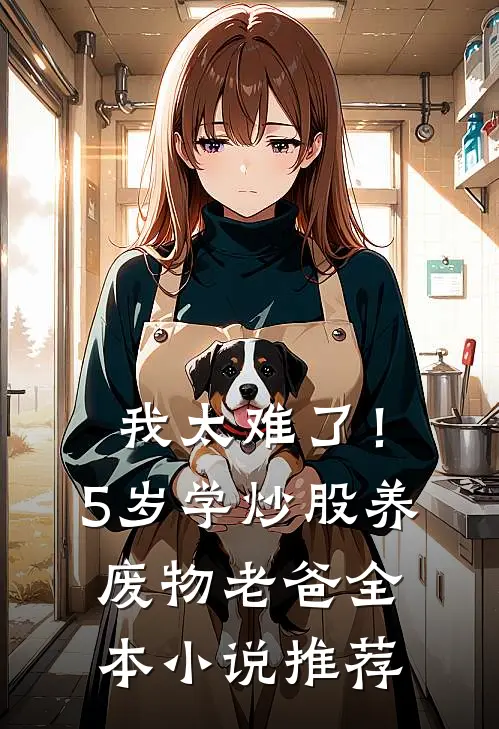 我太难了！5岁学炒股养废物老爸全本小说推荐