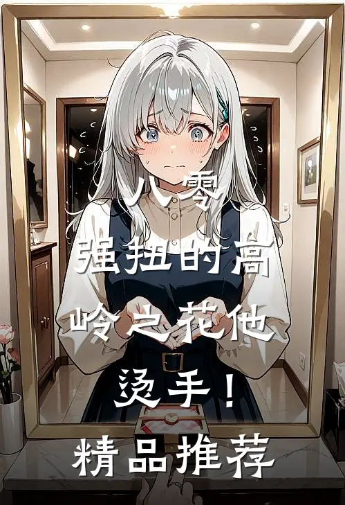 八零：强扭的高岭之花他烫手！精品推荐