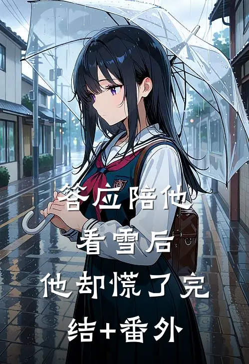 答应陪他看雪后，他却慌了完结+番外