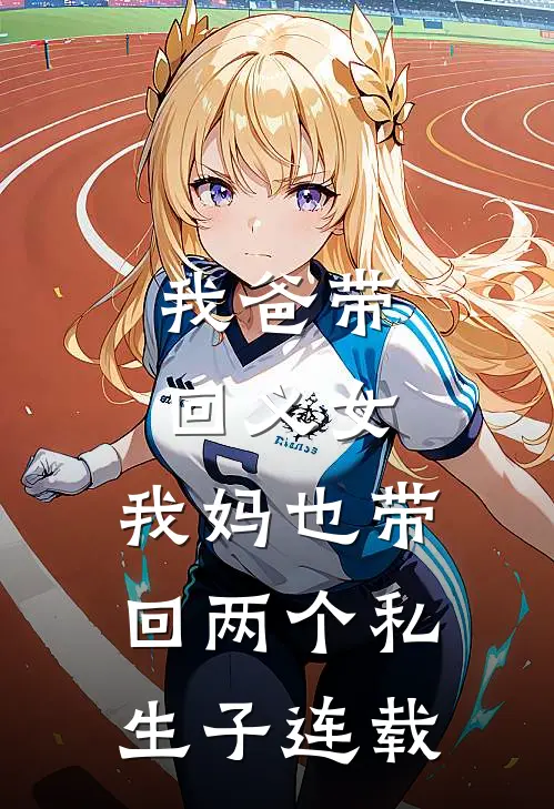我爸带回义女，我妈也带回两个私生子连载